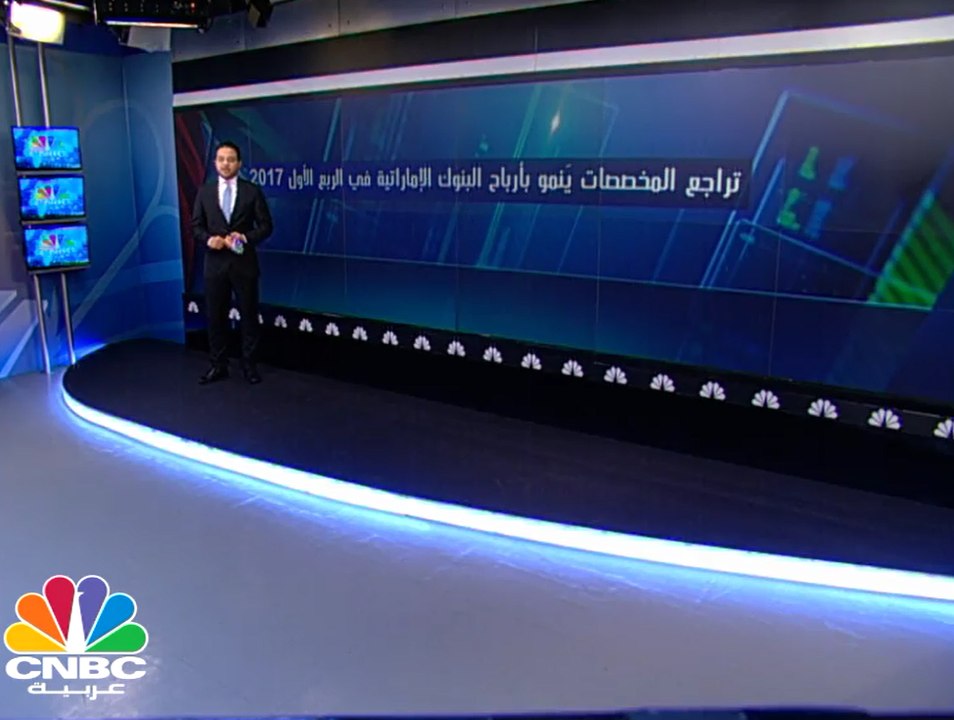 2.3 تريليون درهم أصول البنوك الإماراتية المدرجة بنهاية الربع الأول 2017