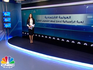 العولمة .. ثروات الرأسمالييين تمولها جيوب الفقراء