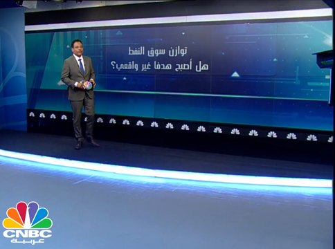 توازن سوق النفط هل أصبح هدف غير واقعي؟