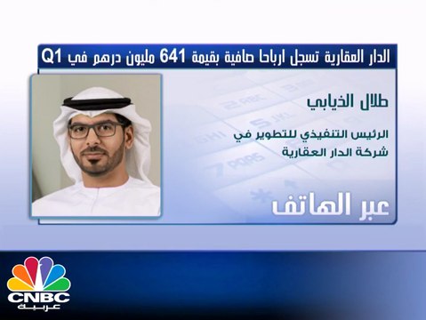 الدار العقارية: تحويل بعض أصول البنية التحتية آثر سلبا على نتائج الربع الأول