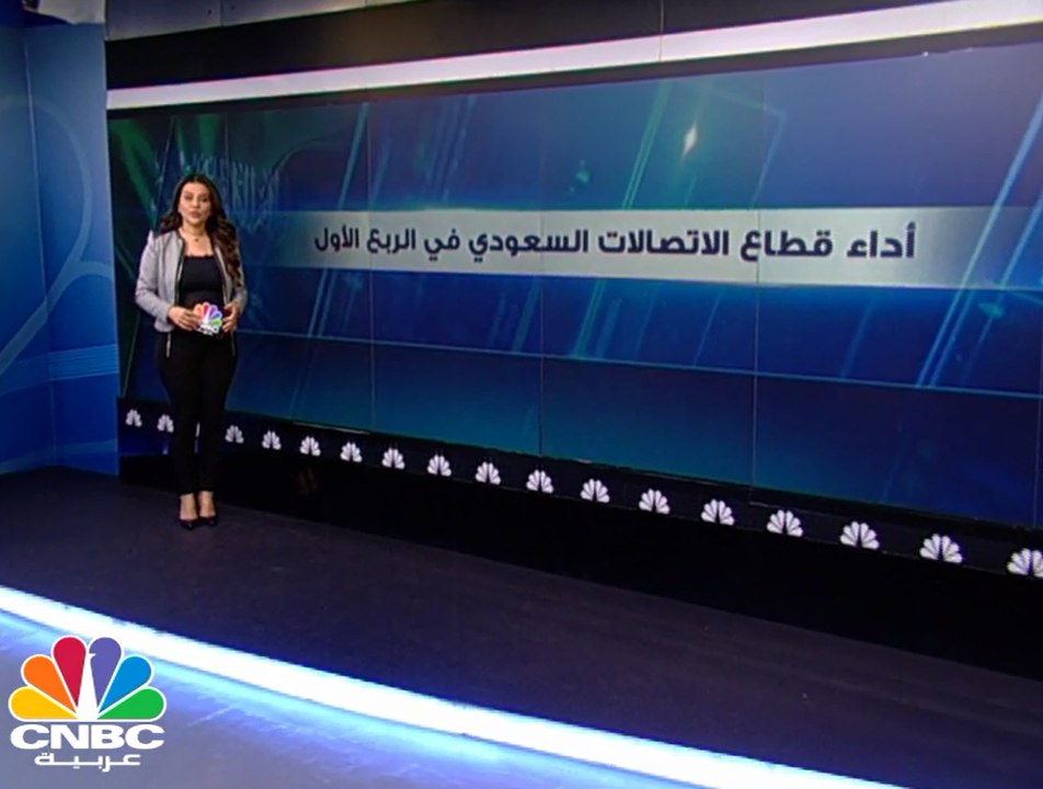 كيف كان أداء قطاع الإتصالات السعودي في الربع ال...
