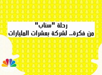 رحلة "سناب".. من فكرة لشركة بعشرات المليارات