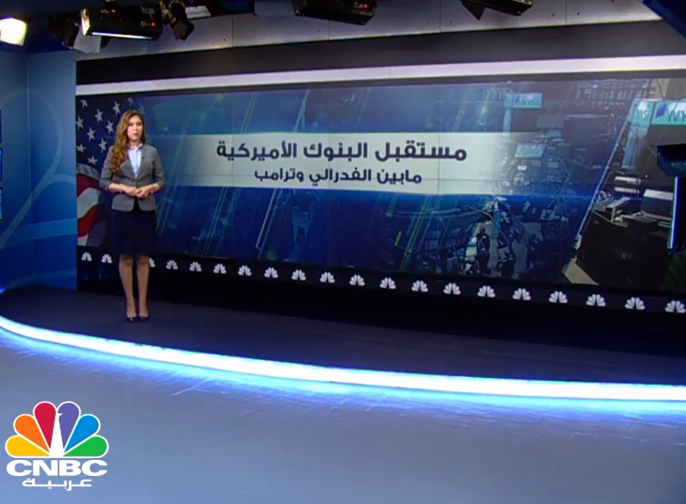 مستقبل البنوك الأميركية مابين الفدرالي وترامب