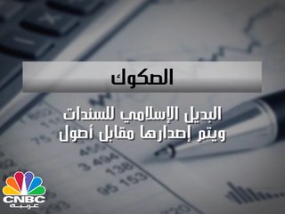 تعرف أكثر على الصكوك الإسلامية