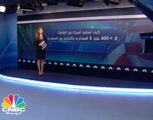 400 مليار دولار حجم اتفاقيات تجارية وعسكرية بين أمريكا والسعودية
