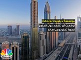 مستقبل دول الخليج التكنولوجي خلال السنوات الخمس القادمة
