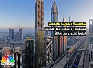 مستقبل دول الخليج التكنولوجي خلال السنوات الخمس القادمة