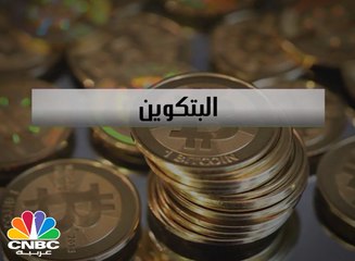 كل ما يجب أن تعرفه عن البتكوين..