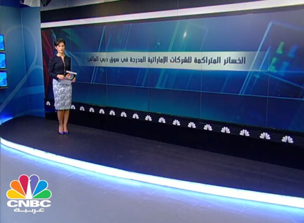 11.7 مليار درهم الخسائر المتراكمة لشركات سوق دبي بنهاية الربع الأول من 2017