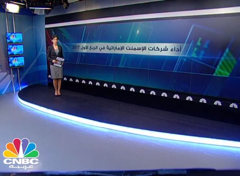 970 مليون درهم مبيعات شركات الإسمنت الإماراتية في الربع الأول 2017.. ماهي التحديات التي تواجه هذه الصناعة؟