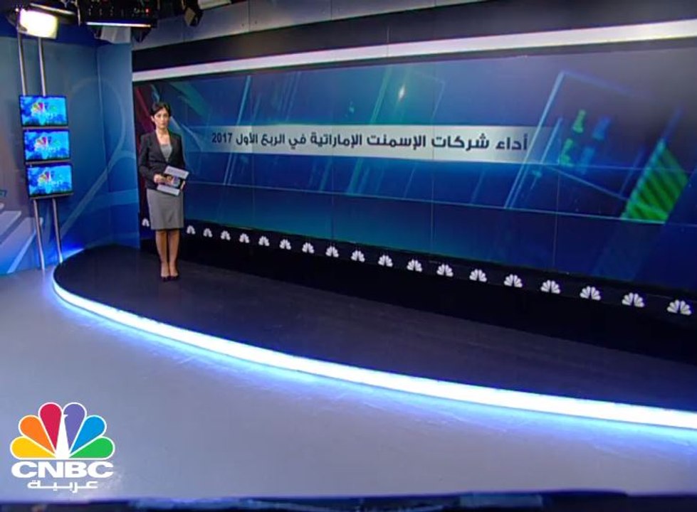 970 مليون درهم مبيعات شركات الإسمنت الإماراتية في الربع الأول 2017.. ماهي التحديات التي تواجه هذه الصناعة؟