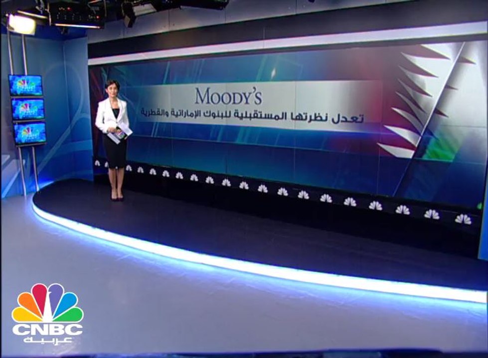 بنوك إماراتية وقطرية تحت مجهر وكالة "’Moody's" للتصنيف الإئتماني