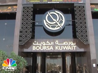 البورصة الكويتية تطلق المرحلة الاولى من  نظام ما بعد التداول