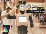شرطي في دبي ... يتحدث 6 لغات ..  تعرف على الشرطي الآلي الشهير في دبي
