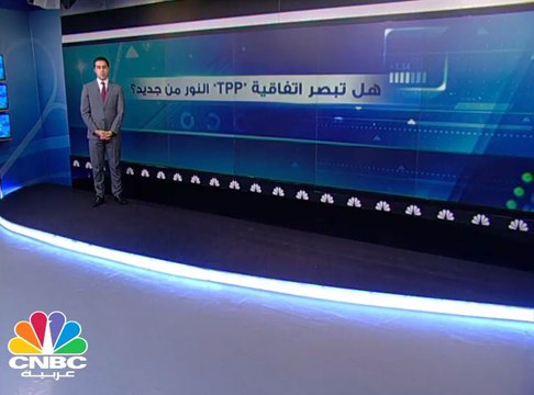هل تنجح اتفاقية التجارة عبر المحيط الهادئ TPP بعد انسحاب أميركا منها؟