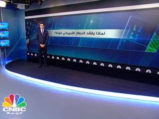 لماذا يفقد الدولار الأميركي قوته؟