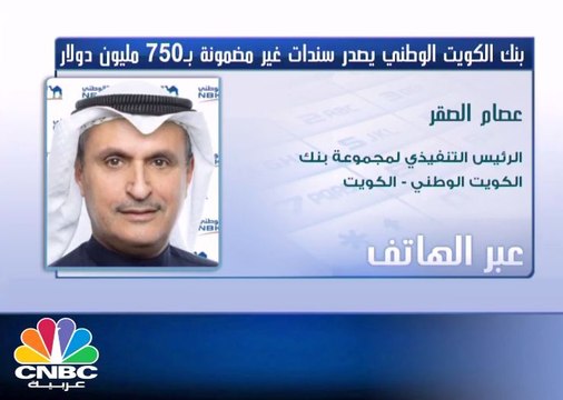 الرئيس التنفذي لبنك الكويت الوطني: إصدار البنك للسندات يهدف إلى تنويع مصادر دخله