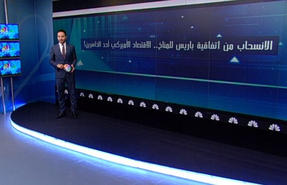 الاقتصاد الأمريكي أحد الخاسرين من الانسحاب من اتفاقية المناخ
