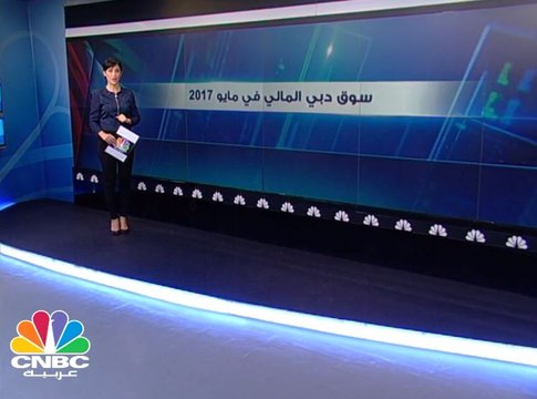 12 مليار درهم خسائر سوق دبي المالي في مايو 2017