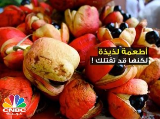 أطعمة لذيذة ومحببة للجميع  .. ولكنها قد تقتلك !