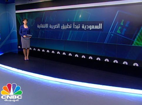 السعودية تطلق الضريبة الانتقائية على السلع الكمالية