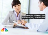 لا تضع هذه المهارات في سيرتك الذاتية ! لأن احتمال حصولك على وظيفة سيقل!