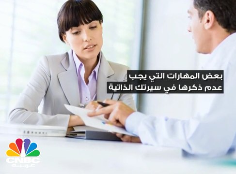 لا تضع هذه المهارات في سيرتك الذاتية ! لأن احتمال حصولك على وظيفة سيقل!
