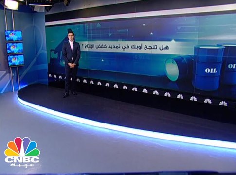 هل تنجح أوبك بإعادة التوازن لأسواق النفط؟