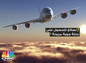 7 نصائح للحصول على رحلة جوية مريحة