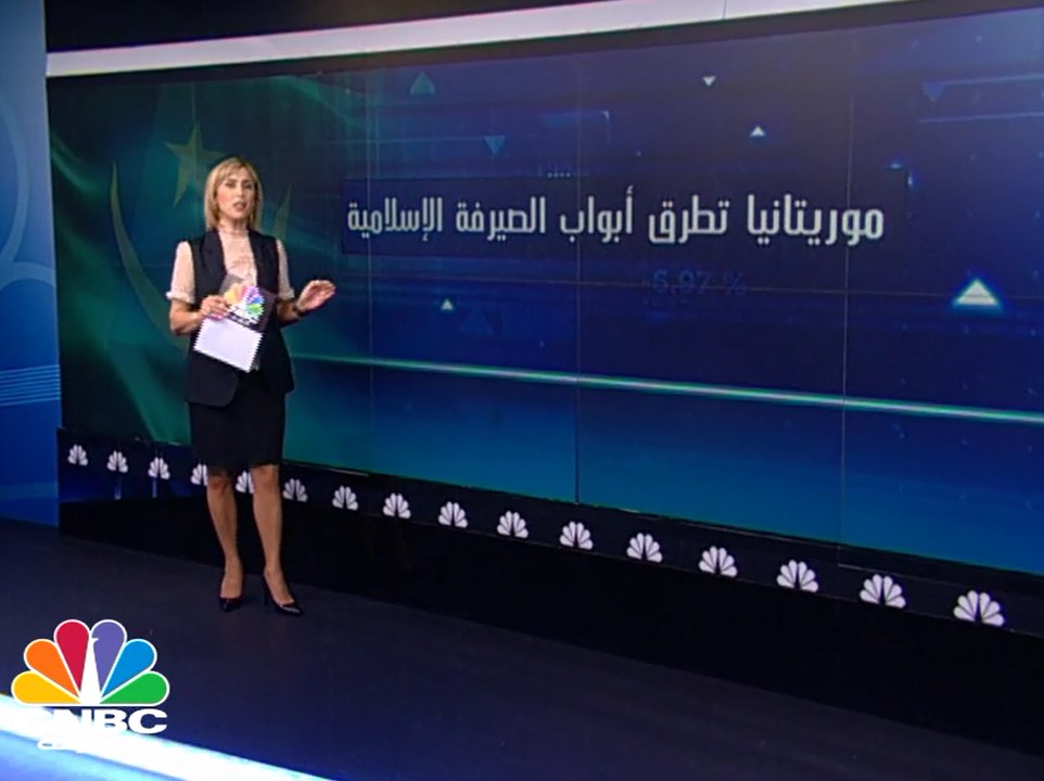 موريتانيا تطرق أبواب الصيرفة الاسلامية