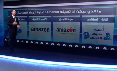 ما الذي يمكن أن تضيفه "امازون" لتجارة المواد الغذائية؟