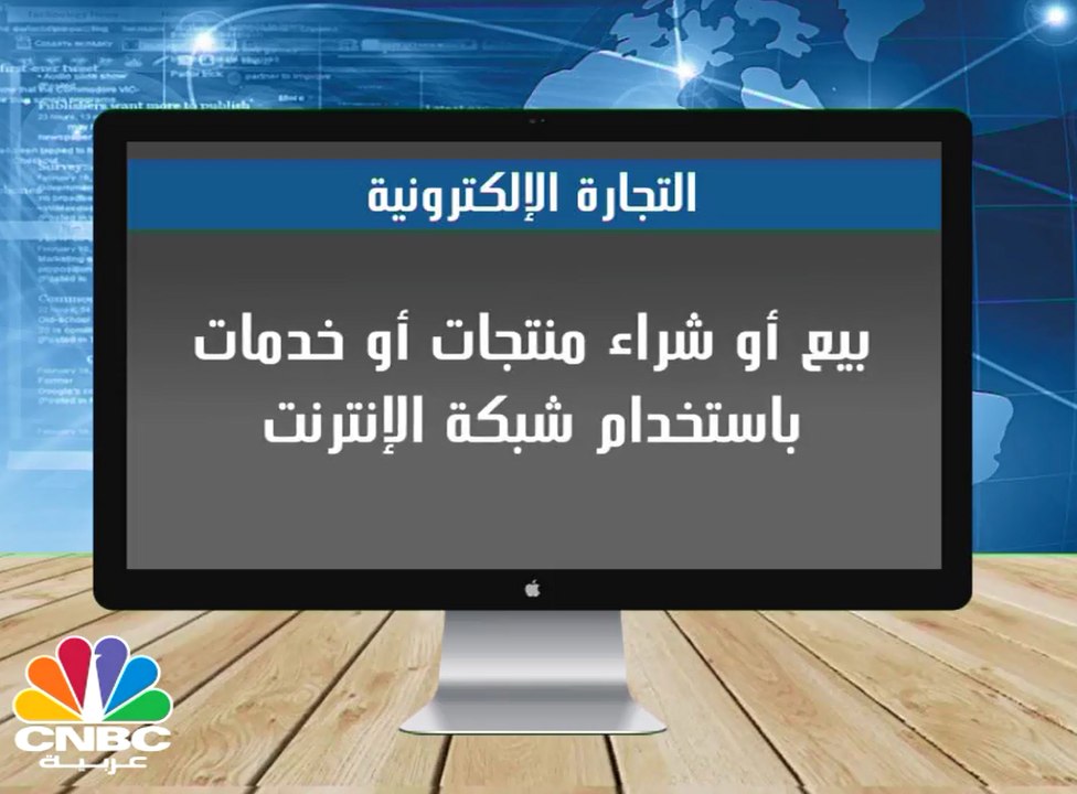 التجارة الالكترونية تغزو العالم