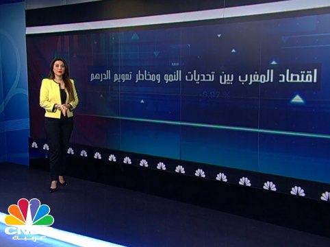 تعويم الدرهم المغربي .. واقع وتحديات