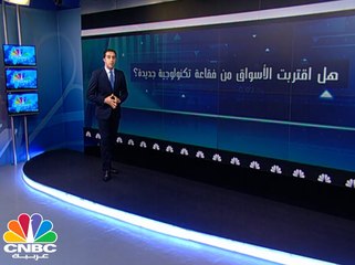 هل اقتربت الأسواق من فقاعة تكنولوجية جديدة؟