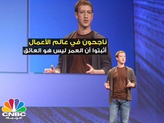 ناجحون في عالم الأعمال .. أثبتوا أن العمر  ليس هو العائق