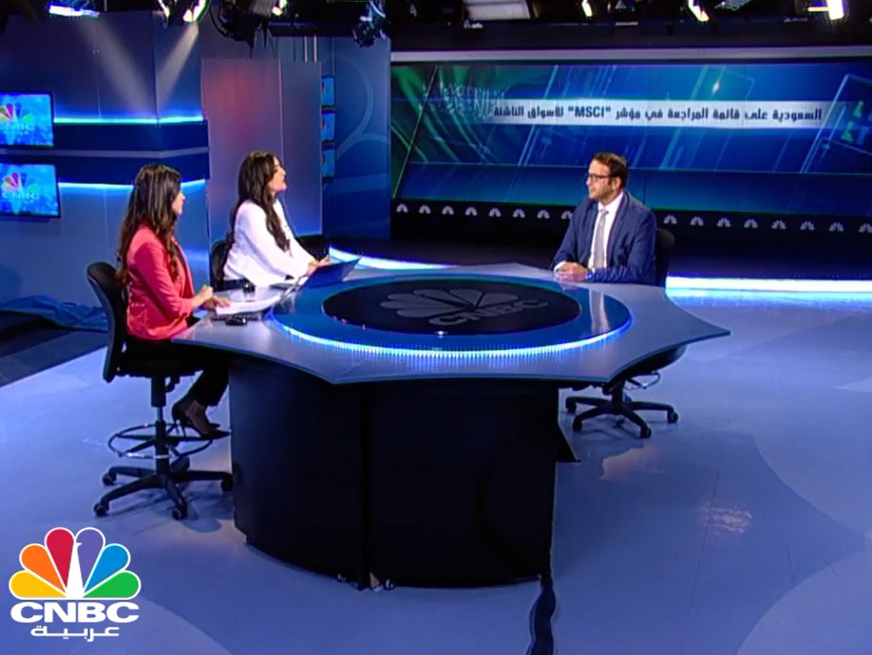 المدير التنفيذي في MSCI لـ CNBCعربية: وزن السعودية في المؤشر سيتضاعف الى 5%