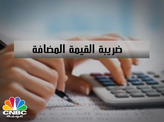ما هي ضريبة القيمة المضافة ؟