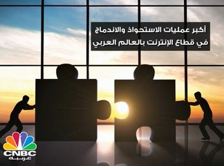 أكبر عمليات الاستحواذ والاندماج في قطاع الإنترنت بالعالم العربي