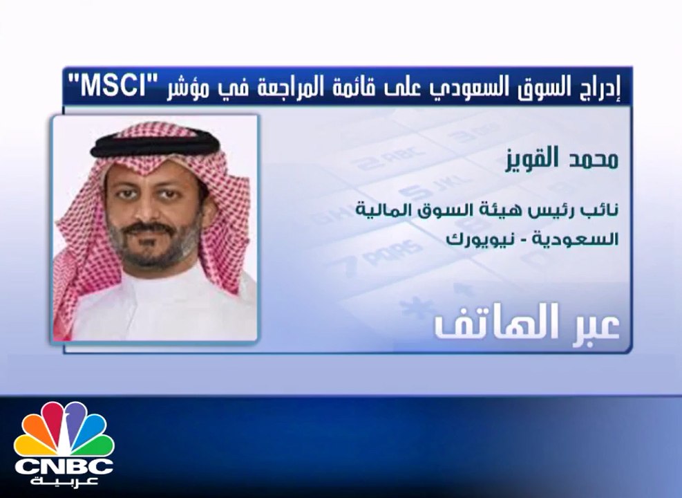 محمد القويز لـ CNBC عربية: الادراجات المرتقبة سترفع وزن السعودية على مؤشر الـ MSCI