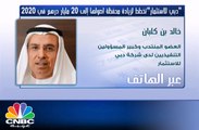 خالد بن كلبان لـ CNBC عربية: دبي للاستثمار لديها مشاريع بالقطاع العقاري بأكثر من 2 مليار درهم