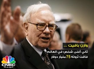 رفضته جامعة هارفرد .. ويشرب الكوكاكولا كثيراً .. وارن بافيت .. مراحل وعادات