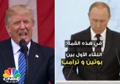 قمة العشرين .. اللقاء الأول بين بوتين و ترامب وغياب السعودية