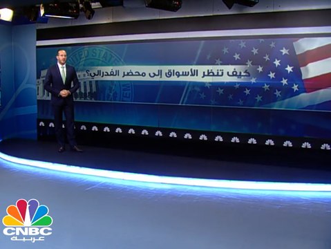 ماذا تنتظر الأسواق من محضر الفدرالي؟