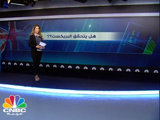 هل يتحقق البريكست؟