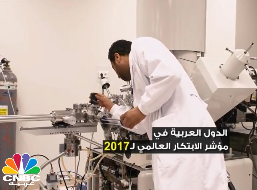 ترتيب الدول العربية في مؤشر الابتكار العالمي لـ 2017