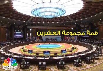 تعرَّف على مجموعة العشرين ..