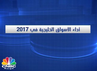 أداء أسواق الخليج في النصف الأول من 2017
