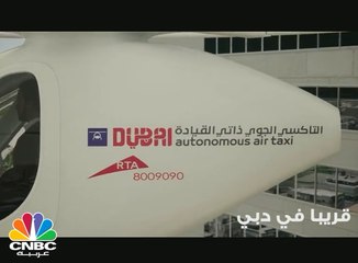 التاكسي الجوي ذاتي القيادة .. قريبا في دبي