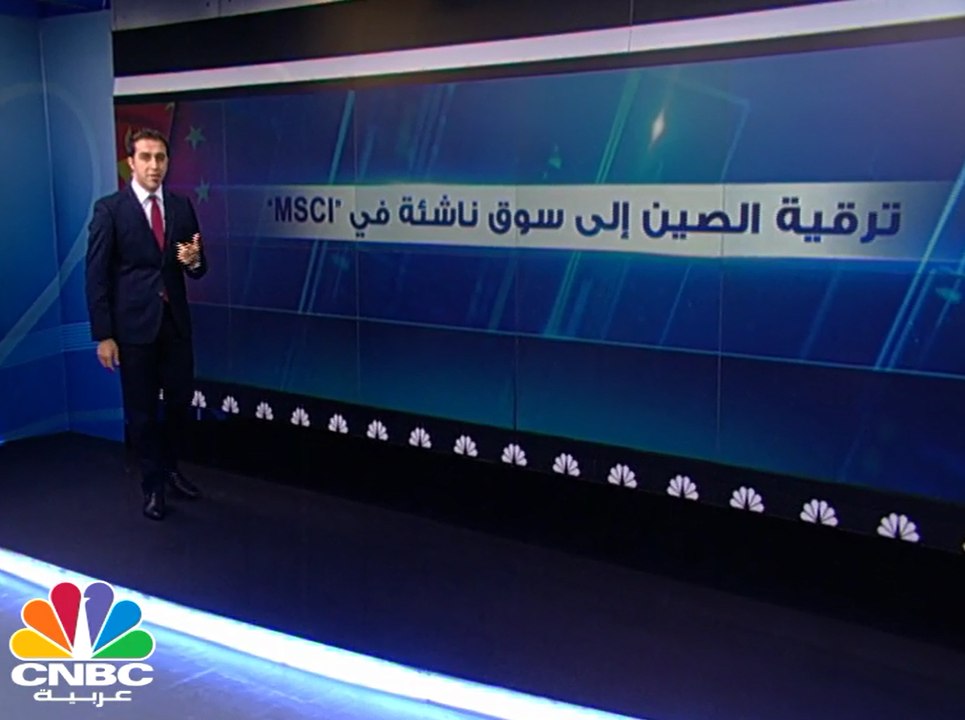 ماذا يعني انضمام الصين إلى مؤشر "MSCI"  للأسواق الناشئة؟