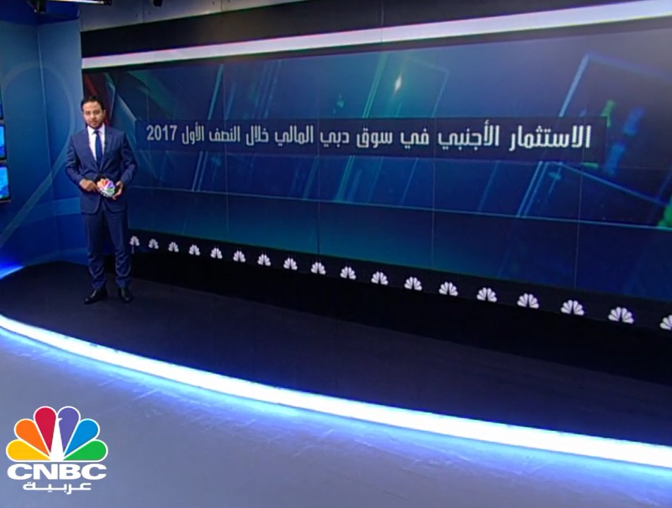 38 مليار درهم القيمة السوقية لملكية الأجانب في...